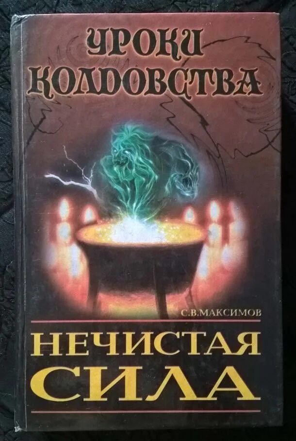 Неведомая сила максимов. Нечистая сила книга. Максимов о нечистой силе. Энциклопедия нечистой силы. Уроки колдовства.