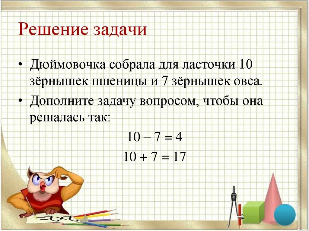 Решение задач. Задачи в 2 действия 1 класс. Решаем задачи. Математика решение задач.