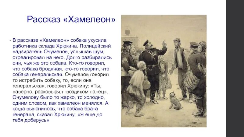 Краткое содержание 7. Рассказ антона чехова хамелеон. антон павлович чехов хамелеон текст. хамелеон краткое содержание. краткий пересказ хамелеон.
