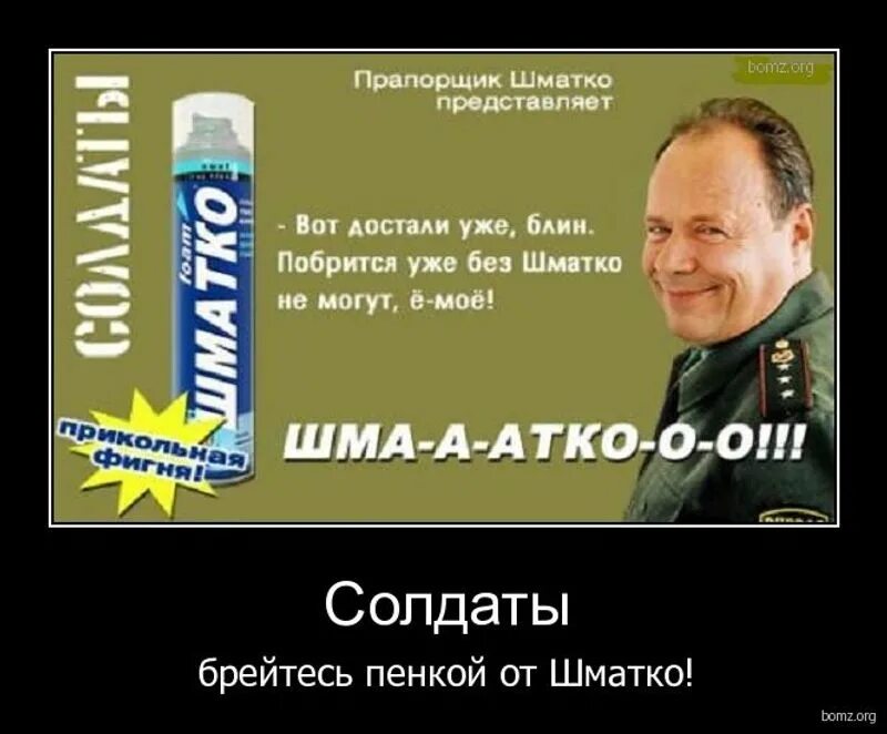 Шматко приколы. Шматко. Прапорщик Шматко. Шматко прапорщик приколы.