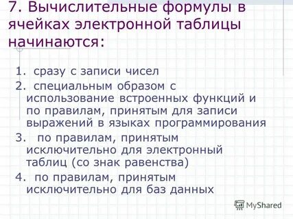 Вычислительных формулы в ячейках электронной таблицы