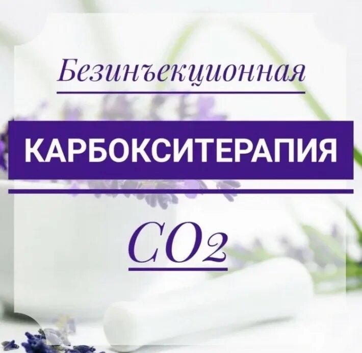 Неинвазивная карбокситерапия для лица. Карбокситерапия уколы углекислым газом. Карбокситерапия с02. Карбокситерапия екатеринбург. Карбокситерапия.