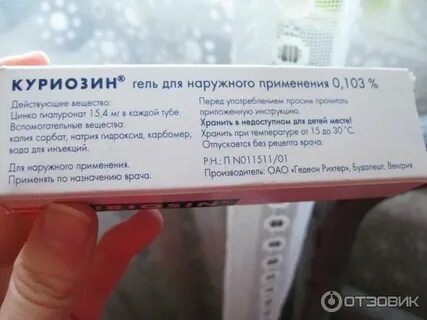 Куриозин гель инструкция по применению