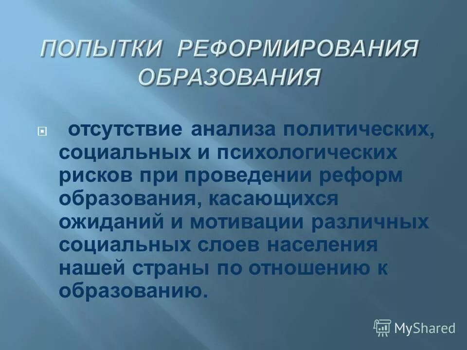 проблемы реформирования образования
