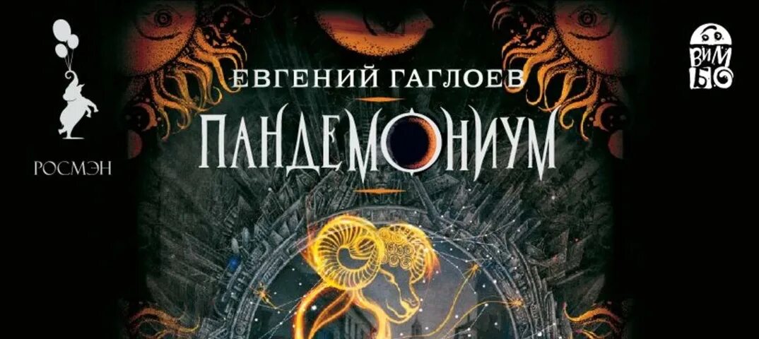 Пандемониум ларец. Евгений гаглоев пандемониум тьма. пандемониум евгений глаголев. ларец полный тьмы евгений гаглоев. гаглоев ларец полный тьмы.