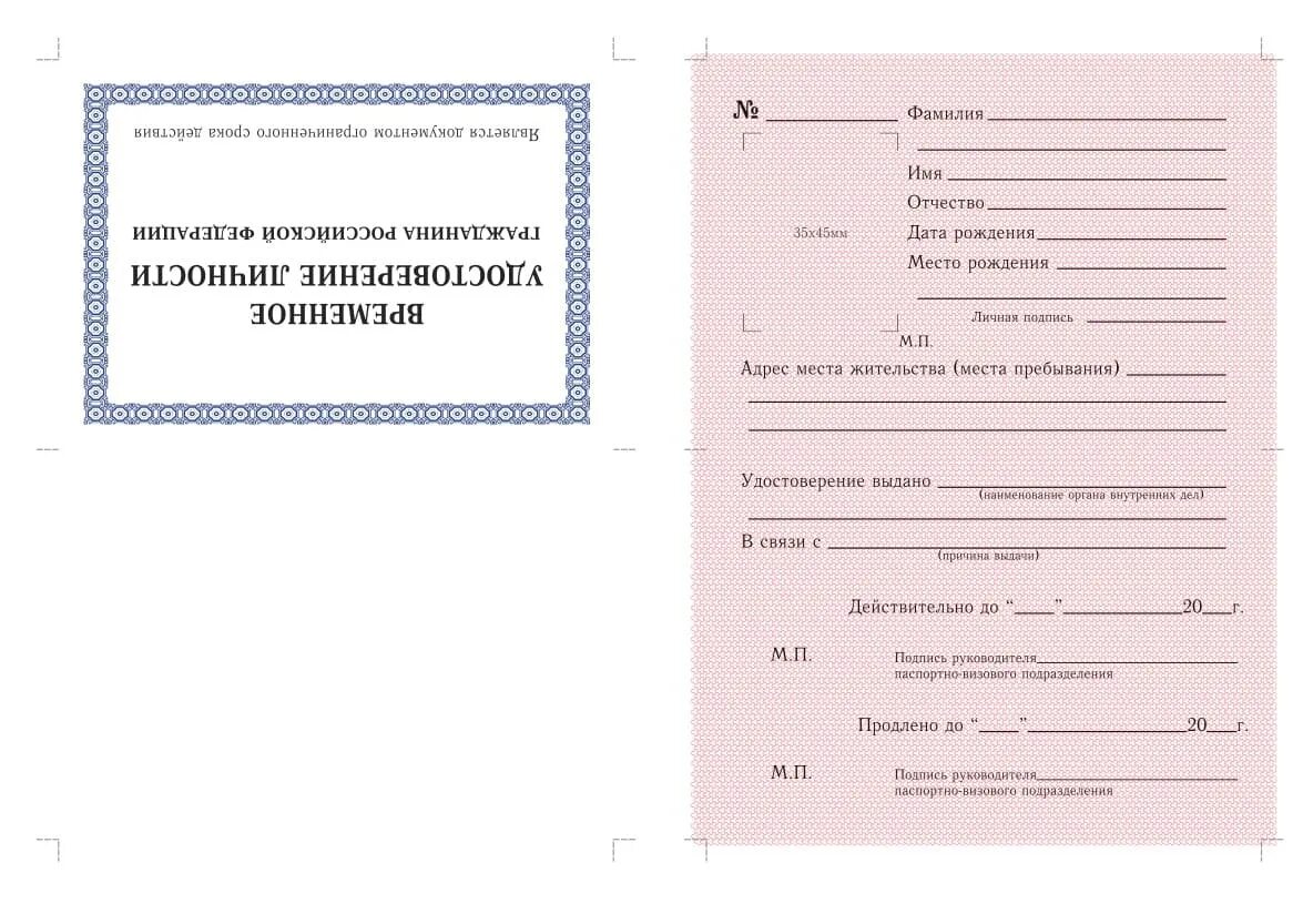 Бланки на документы личности. Бланк временного удостоверения личности гражданина РФ.