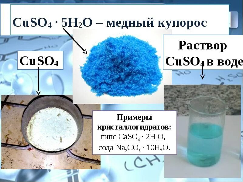 Медный купорос кристаллогидрат. Формула медного купороса в химии. Медный купорос на меди. Медный купорос и сульфат меди. Что выделяется при растворении