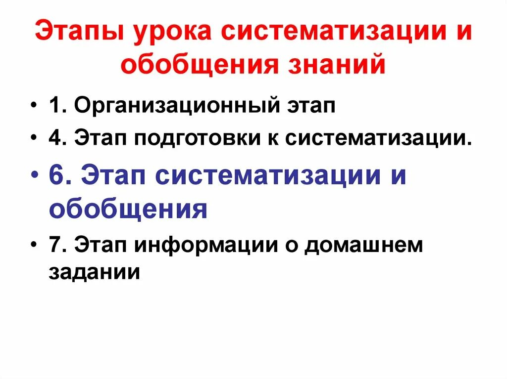 Этапы урока обобщения и систематизации. Этапы систематизации. Этапы урока обобщения и систематизации знаний. Урок обобщения и систематизации этапы урока. Этапы урока систематизации знаний