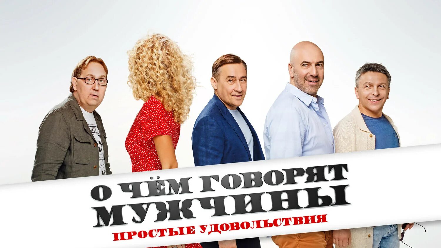 о чем еще говорят мужчины 2023. квартет и о чем говорят мужчины. о чем говорят мужчины 2019. квартет и 2023. о чем говорят мужчины 2019.