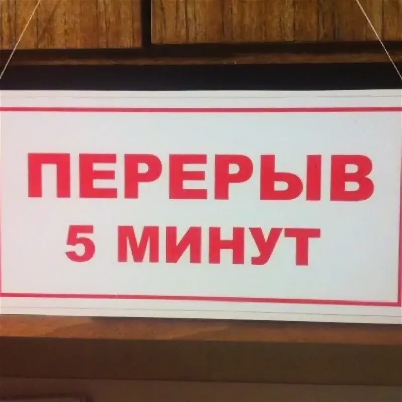 Перерыв на 4 дня. Перерыв 5 минут табличка. Технический перерыв табличка. Технический перерыв 5 минут табличка. Перерыв пять минут.