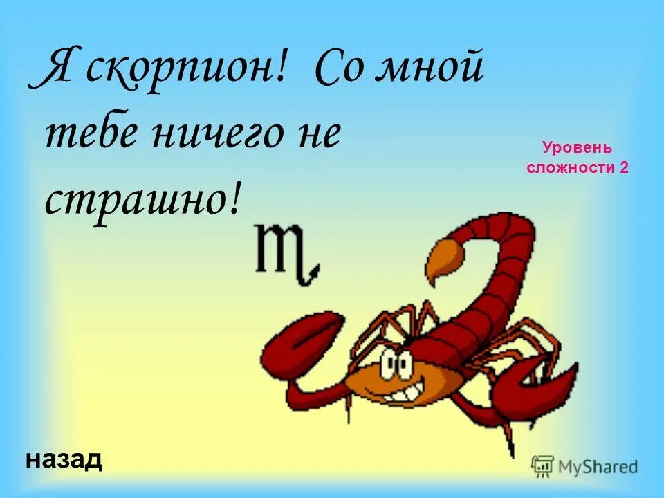 Слово вышел цифра 3. Я Скорпион.