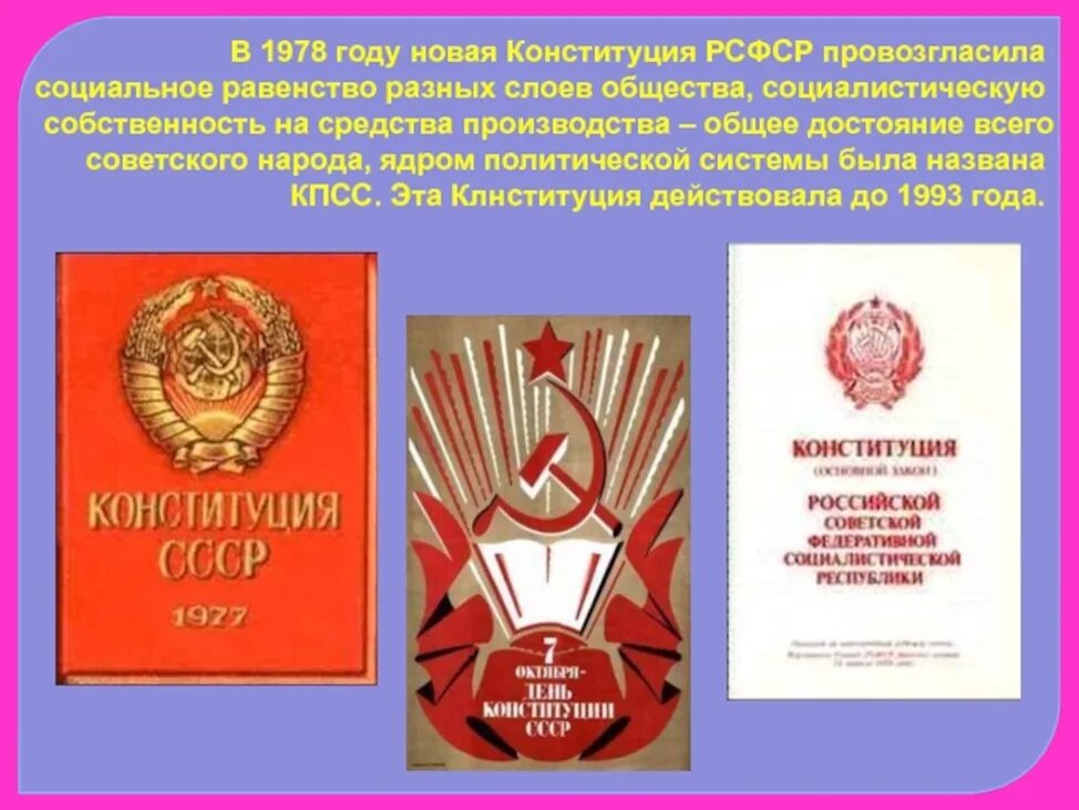 Конституция (основной закон) РСФСР 1978 года. Конституция РСФСР 1978 обложка. Конституция СССР 1978 года. Конституция 1978 года картинки. Органы власти конституции 1978