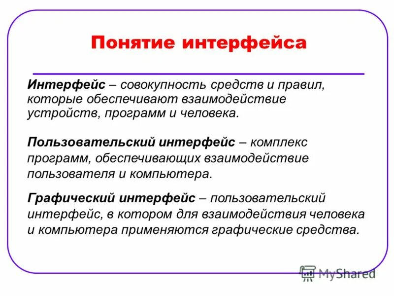 Интерфейс это совокупность средств и правил. Обеспечивают взаимодействие устройств программ и человека. Обеспечивают взаимодействие устройств программ и человека. Обеспечивают взаимодействие устройств программ и человека. Совокупность средств и правил взаимодействия человека и компьютера.