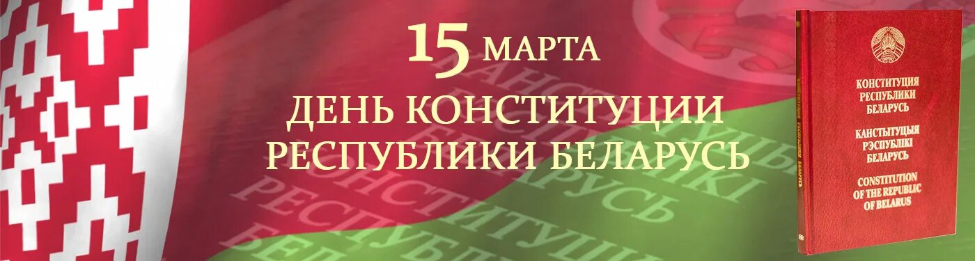 День Конституции РБ. Конституция Республики Беларусь картинки. Плакат день Конституции РБ. День конституции республики беларусь презентация