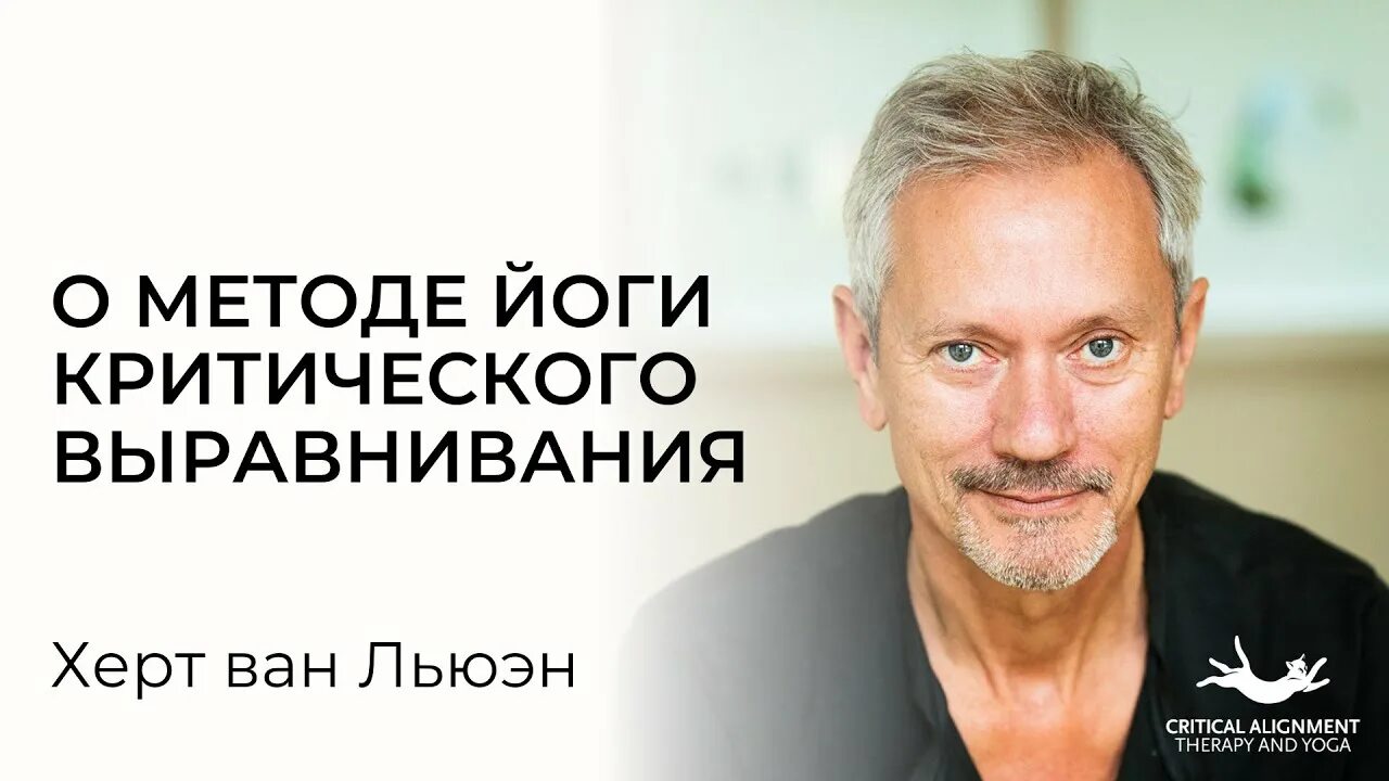 Упражнение на планке йога критического выравнивания. Йкв йога критического выравнивания. Херт ван льюэн фото. Херт ван льюэн. Йкв йога критического выравнивания.