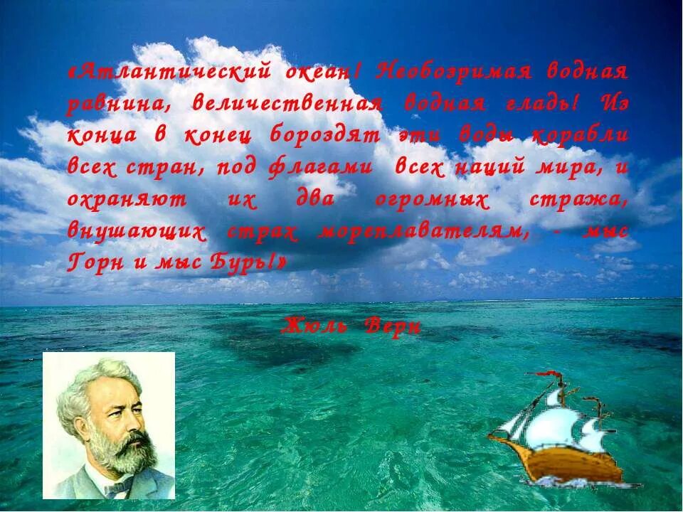 Путешественник атлантического океана. Атлантический океан слайд. Атлантический океан презентация. Конец конец концы в воду. Жюль Верн презентация.