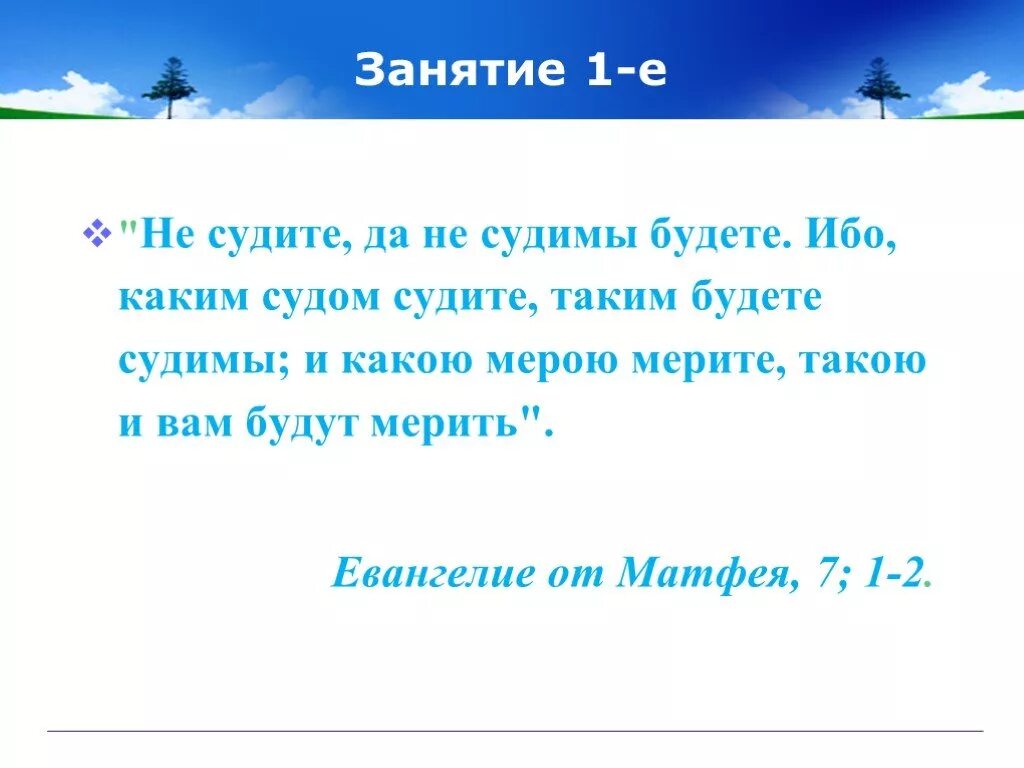 Текст не судим судим не будешь. Не суди ибо судим будешь. Каким судом судите таким и судимы. Ибо каким судом судите таким будете судимы. Не судите да не судимы будете ибо каким судом судите.