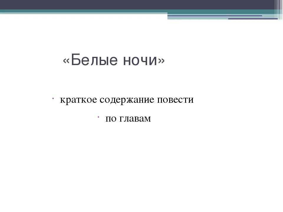 Белые ночи кратко. Белые ночи содержание. Краткий пересказ белые ночи. Белые ночи краткое содержание по главам. Читать белые ночи краткое содержание по главам