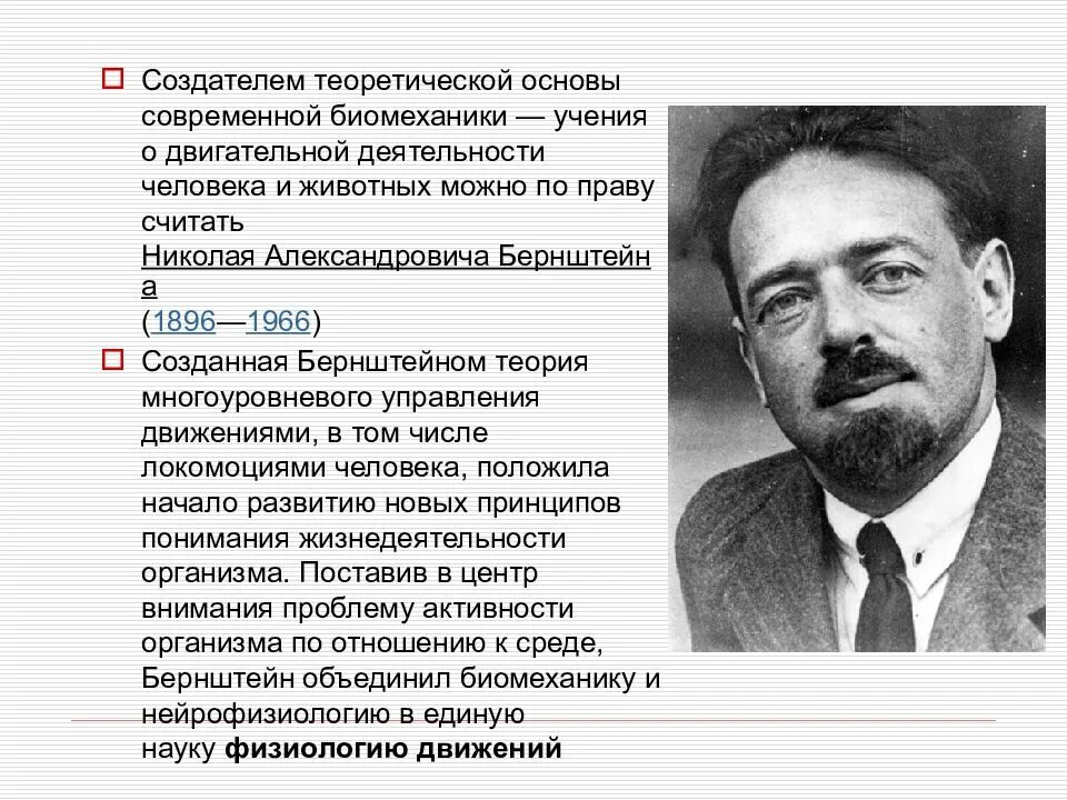 Конструктивная теория функций бернштейн. Бернштейн николай александрович. николай александрович бернштейн (1896-1966). николай бернштейн биомеханика. бернштейн создатель теоретической основы.