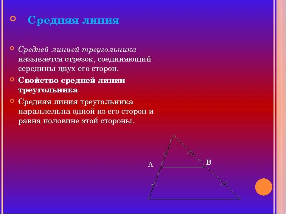 Дуга называется если отрезок соединяющий ее концы. Свойства средней линии треугольника. Средняя линия треугольникасвойств. Свойство средней линиитругольника. Св-ва средней линии треугольника.