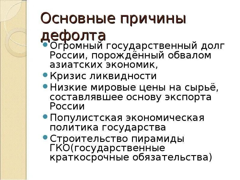 Дефолт причины. Причины дефолта 1998 года в россии. причины и итоги дефолт 1998 г. дефолт причины и последствия. причины дефолта 1998г.