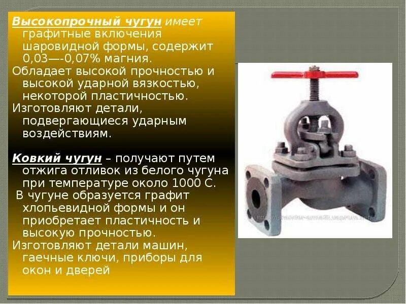 Где используется чугун. Слайд высокопрочные чугун. графитные включения ковкий чугун. высокопрочный чугун характеристики. чугун обладает.