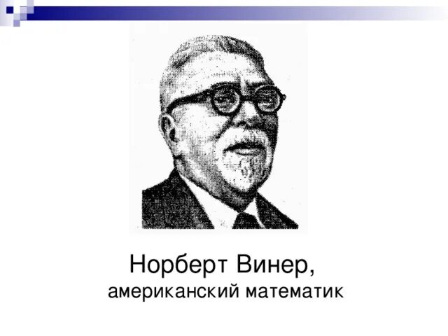 Норберт винер исследовании информационных процессов. Американский ученый норберт винер,. норберт винер портрет. норберт виннер годы жизни.