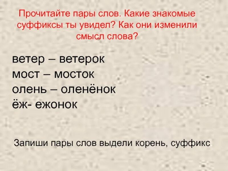 Прочитайте пары слов. Чтение пары слов. Прочитай пары слов. Олененок суффикс. Какие пары слов имеют