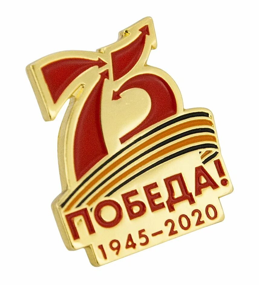 Эмблема Победы. 75 Лет Победы. Значок на 75 лет Победы. Победа логотип.