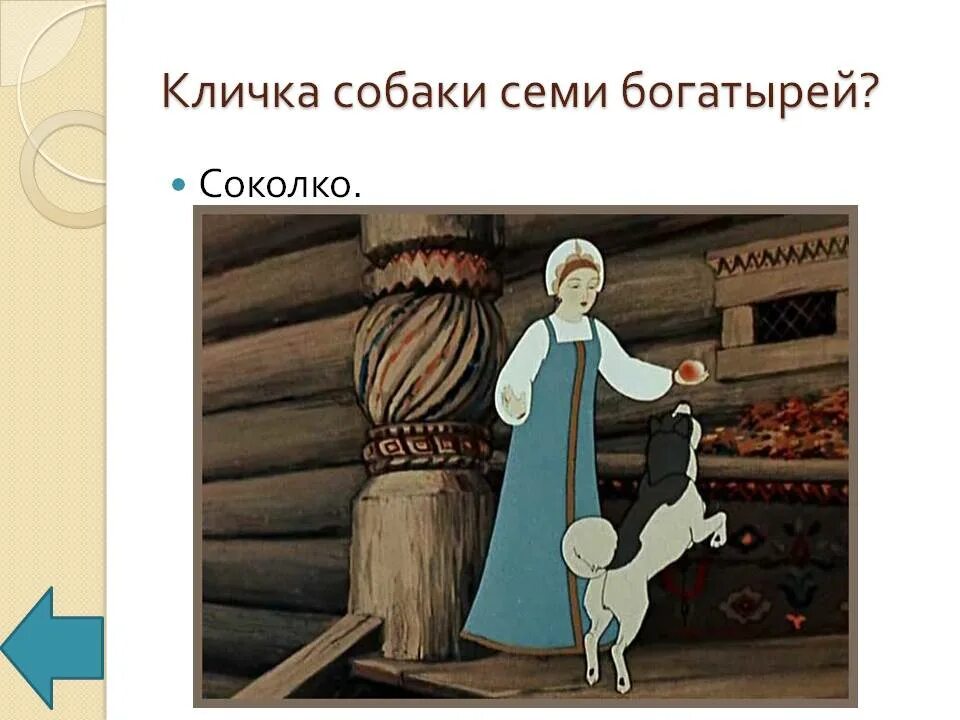 Имена семи богатырей. Сказка Пушкина о мертвой царевне и 7 богатырях. Царевна из мертвой царевне и семи богатырях. Кличка собаки семи богатырей. Мёртвая Царевна и семь богатырей.