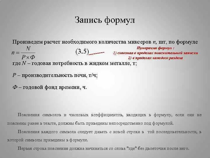 По какой формуле производится. Сквозная нумерация формул. Оформление формулы по ГОСТУ пример. Как записывается формула. Нумерация формул в курсовой.