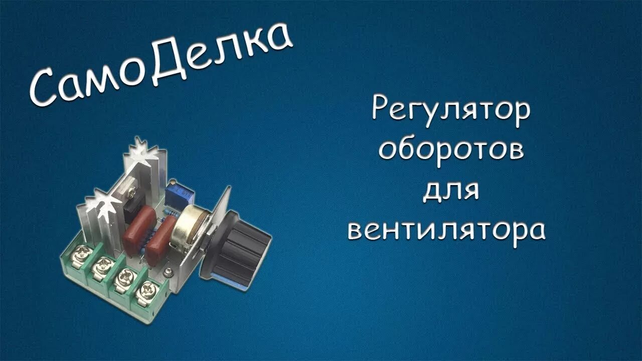 Как уменьшить скорость вращения вентилятора 220в. Регулятор оборотов кулера 220в. регулятор скорости вентилятора 220в с алиэкспресс. регулятор оборотов вентилятора 220в симисторный. регулятор оборотов для вентилятора 220в своими.