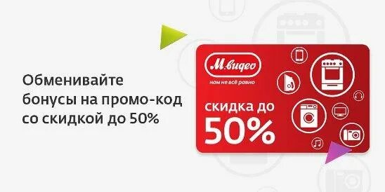 М видео оплата бонусами. Бонусы м видео. М видео бонусы спасибо. Оплатить бонусами Мвидео. Бонусные промо.