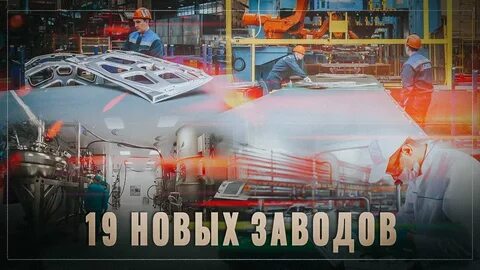 18 новых заводов