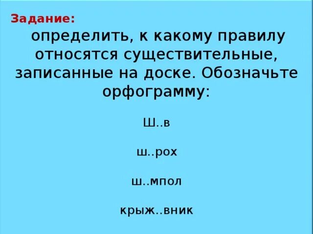 К какому правилу относится. Веусный к какому правилу относится слово. Ш..МПОЛ. Чувствовать к какому правилу относится.