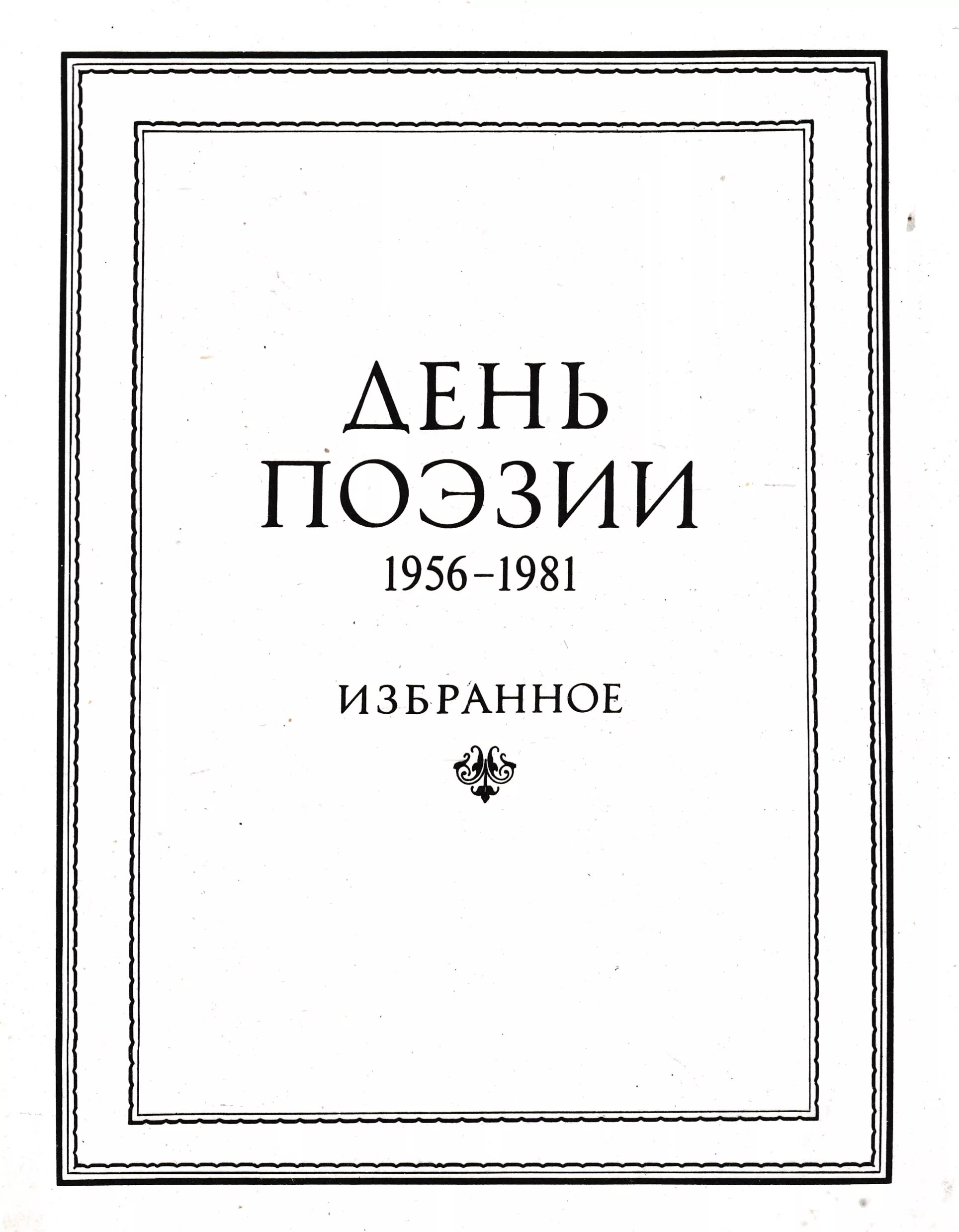 Журнал день поэзии. Варварин день книга. Сборник день поэзии. Сборник день день день. Альманах день поэзии.