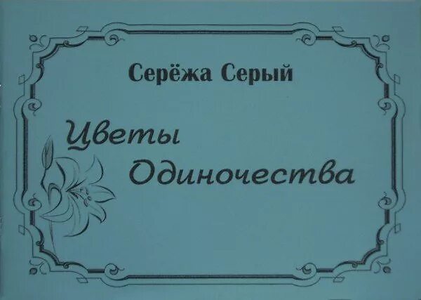 Сережа вспомнил. Сережа серый поэт. "Сережа" фото обложки книги. Альбомы от Сережи РФ.