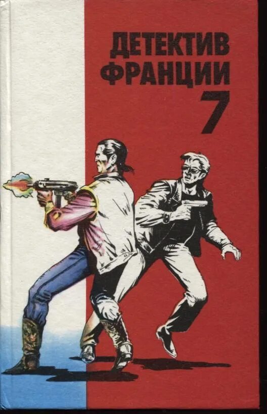 Обложки французских книг. Детективы Франция. Французский детектив книги. Детектив Франции 1. Детектив Франции 1 книга.