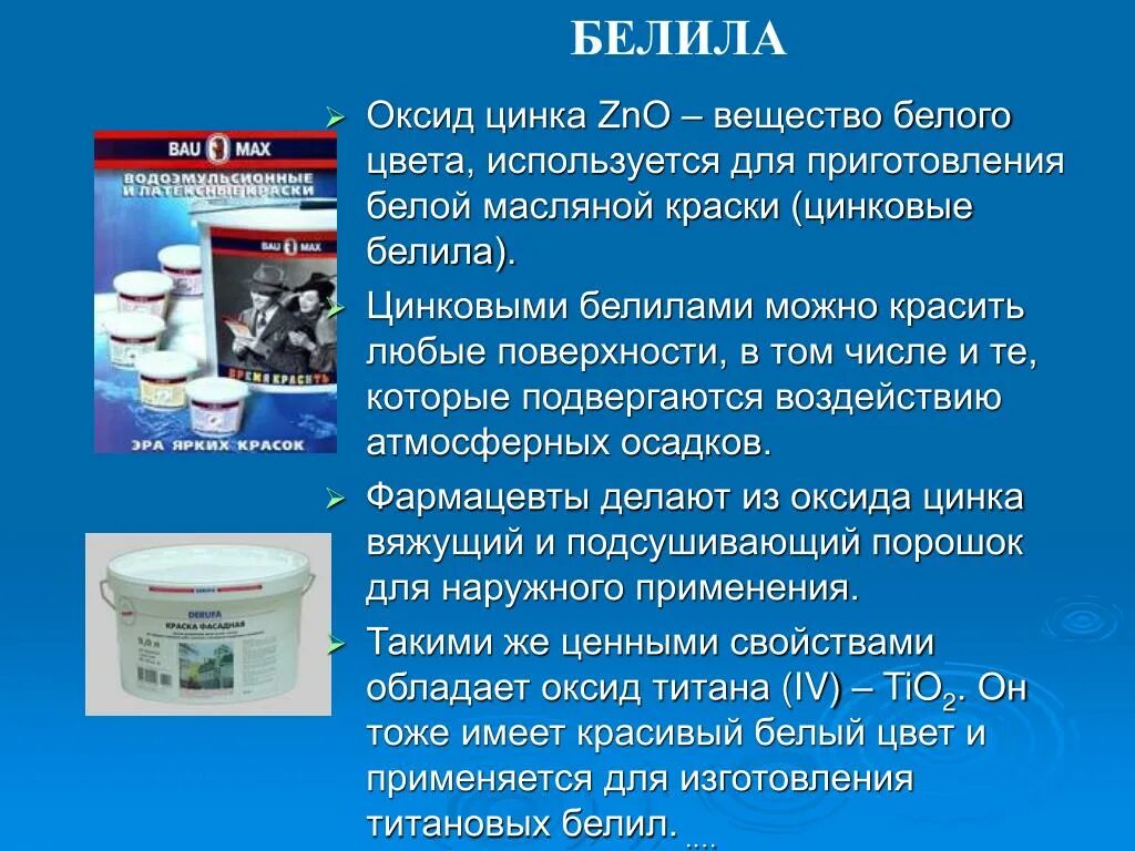 Оксид цинка проявляет свойства. Цинковые белила это оксид цинка. Вещество белого цвета. Оксид цинка цвет. Оксиды для производства красок.