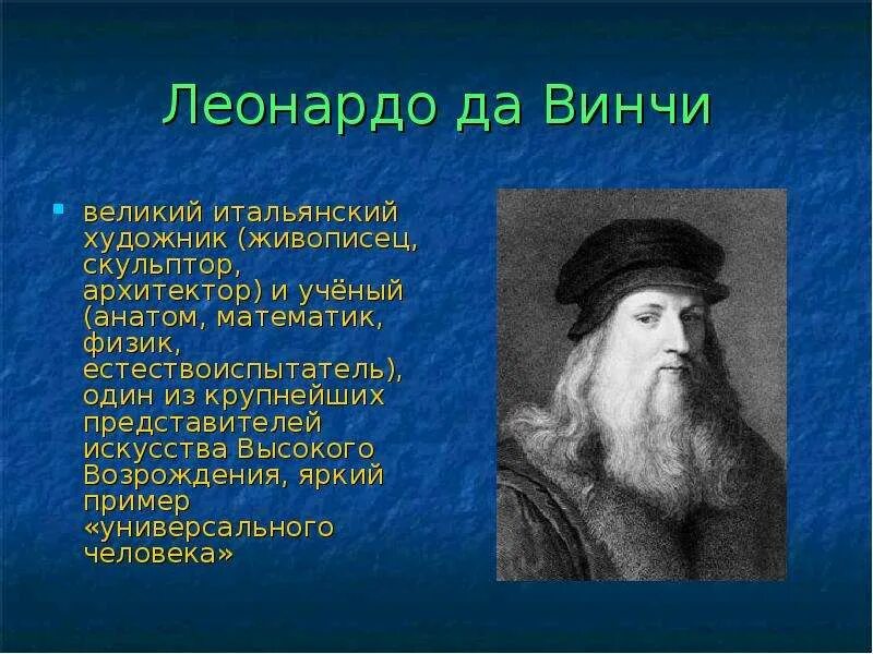 Новейшее время известные люди. Леонардо да Винчи (1452-1519). Сообщение о знаменитых людях нового времени. Известные люди нового времени. Сообщение о творческой личности.