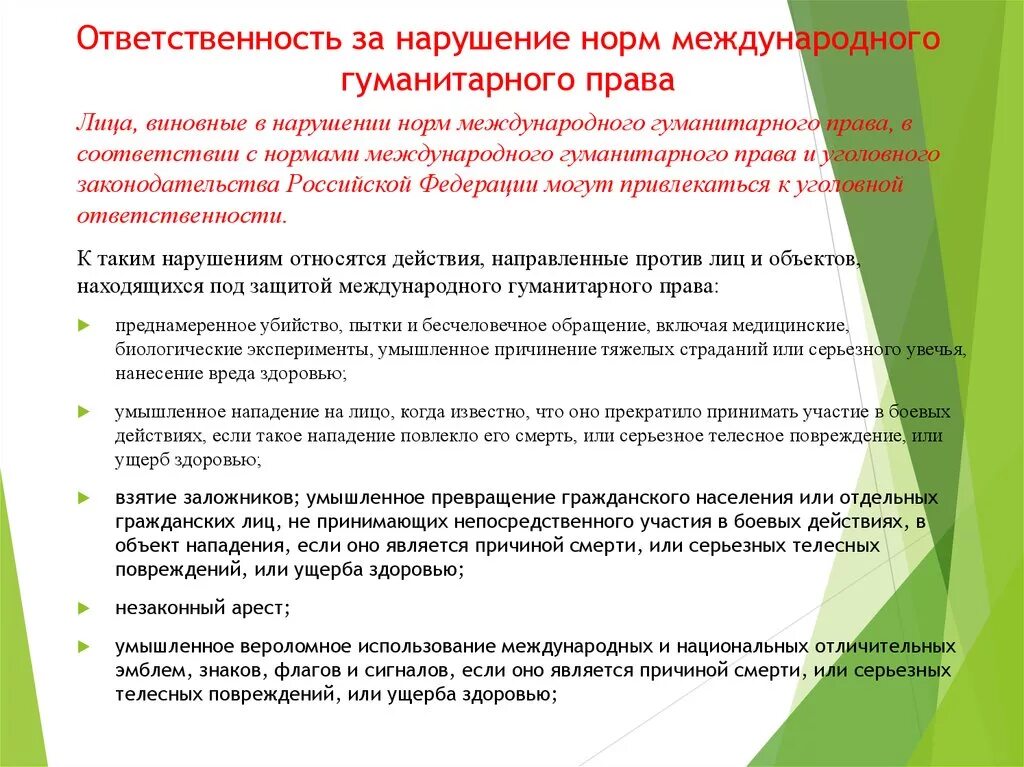 Международное гуманитарное право нормы. Ответственность за нарушение норм МГП. Ответственность за нарушение правил МГП.