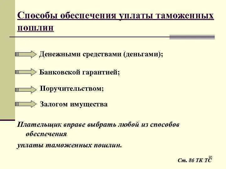 Порядок и сроки уплаты таможенных пошлин. Когда не требуется обеспечение по уплате процедура транзит. Способы обеспечения уплаты таможенных платежей. Способы обеспечения уплаты платежей. Способы обеспечения уплаты платежей.