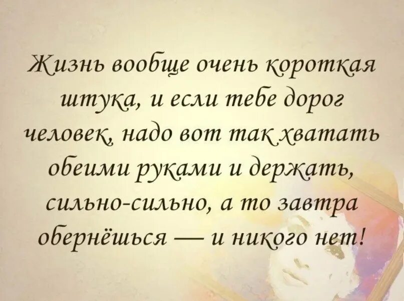 Жизнь вообще штука. Цитаты про человека который дорог. Цитаты как дорог человек. Жизнь короткая штука цитаты. Если человек тебе дорог.