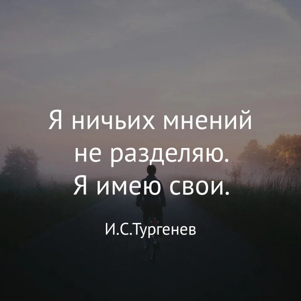 Афоризмы о своем мнении. Цитаты про мнение других. Плевать на чужое мнение цитаты. Цитаты про мнение других. Цитаты про мнение других.