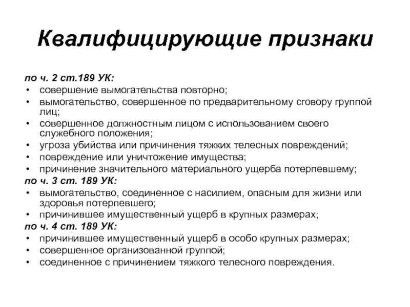 Вымогательство ст 163 состав. Квалифицирующие признаки вымогательства. Вымогательство состав преступления. Вымогательство понятие и признаки состава преступления ,.