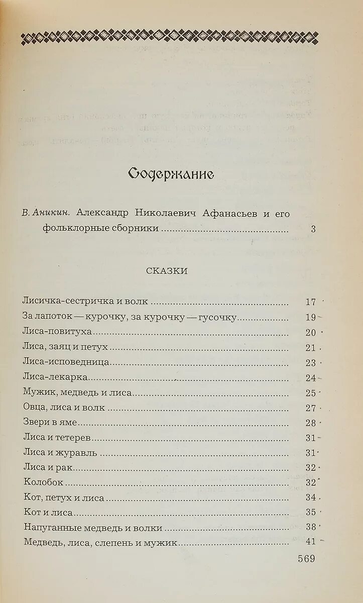 Сказки оглавление. Народные русские сказки из сборника Афанасьева. Русские народные сказки Афанасьева оглавление. Сборник а н Афанасьева русские народные сказки.