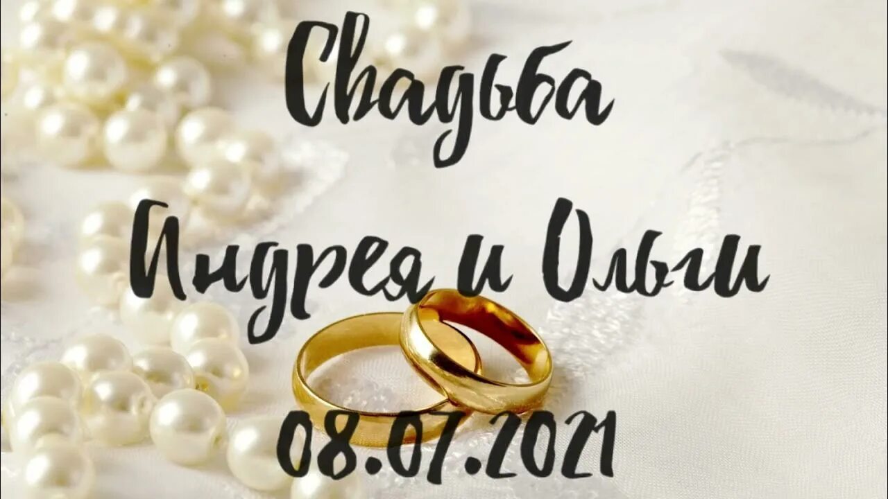 Свадьба андрея и ольги. Свадьба андрея и ольги