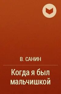 Еще когда мальчишкой был