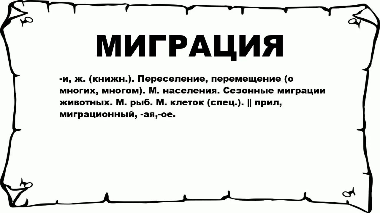 Слова из слова мигрант. Миграция слово. Значение слова миграция. Что означает мигрант. Что обозначает слово мигрируют.