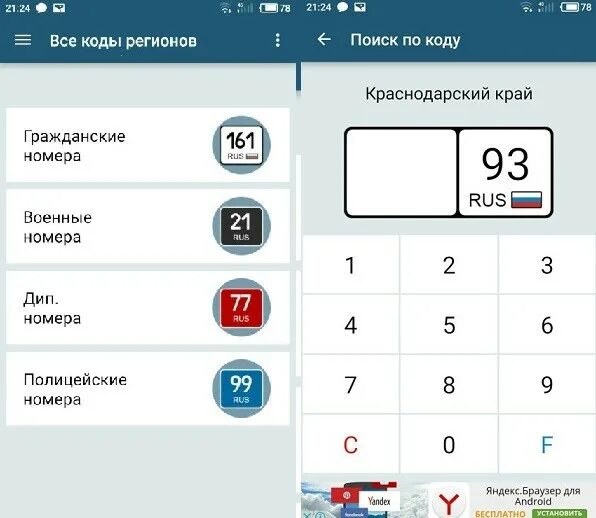 Приложение региона. Коды регионов приложение. Номера машин по регионам приложение. Приложение коды номеров машин. Приложение для определения региона машины.